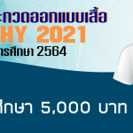 การประกวดออกแบบเสื้อ FRESHY RMUTT ประจำปีการศึกษา 2564