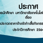 ประกวดราคาจ้างจัดทำเสื้อกิจกรรมนักศึกษาใหม่ประจำปีการศึกษา 2564