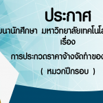 ประกวดราคาจ้างจัดทำของที่ระลึก (หมวกปีกรอบ)