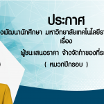 ประกาศผู้ชนะการเสนอราคา จ้างทำของที่ระลึก (หมวกปีกรอบ)