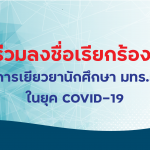 ข้อเรียกร้อง  มาตรการเยียวยานักศึกษา มหาวิทยาลัยเทคโนโลยีราชมงคลธัญบุรี