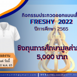 กิจกรรมประกวดออกแบบเสื้อ “FRESHY RMUTT 2022” ประจำปีการศึกษา 2565